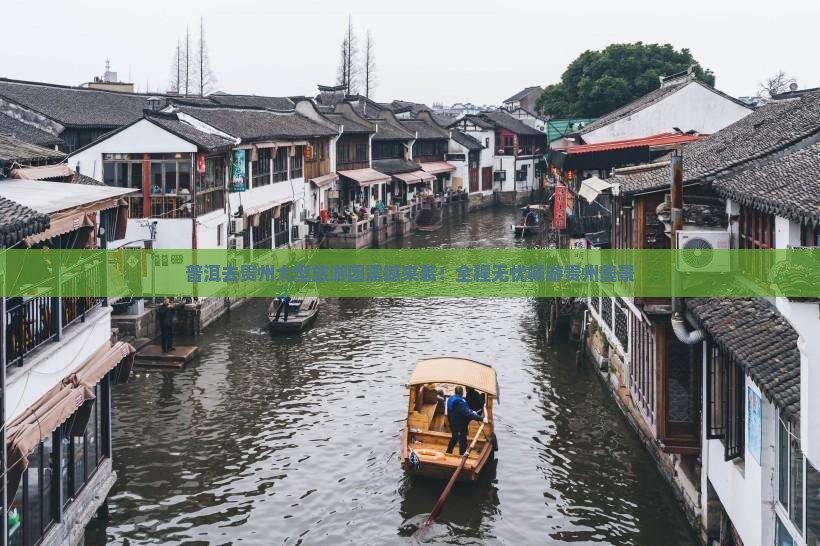 普洱去贵州大型旅游团