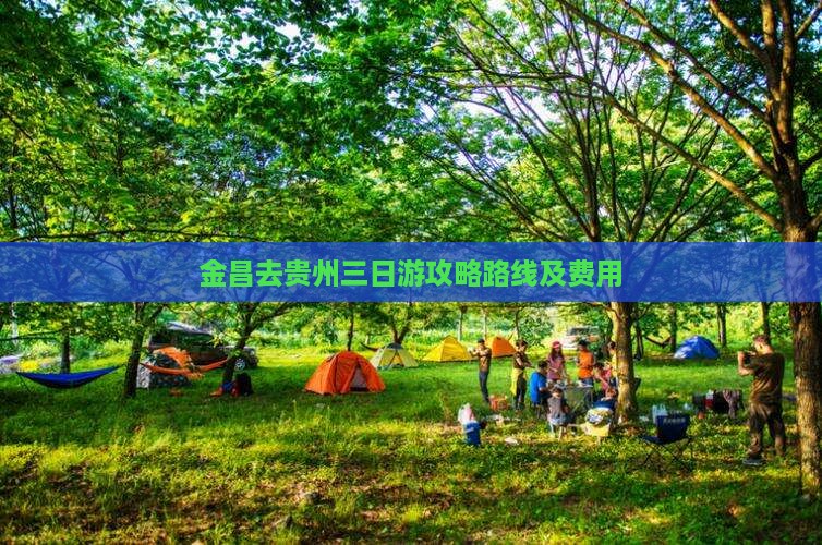 金昌去贵州三日游