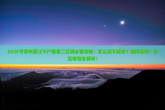 中秋节去贵州西江千户苗寨二日游