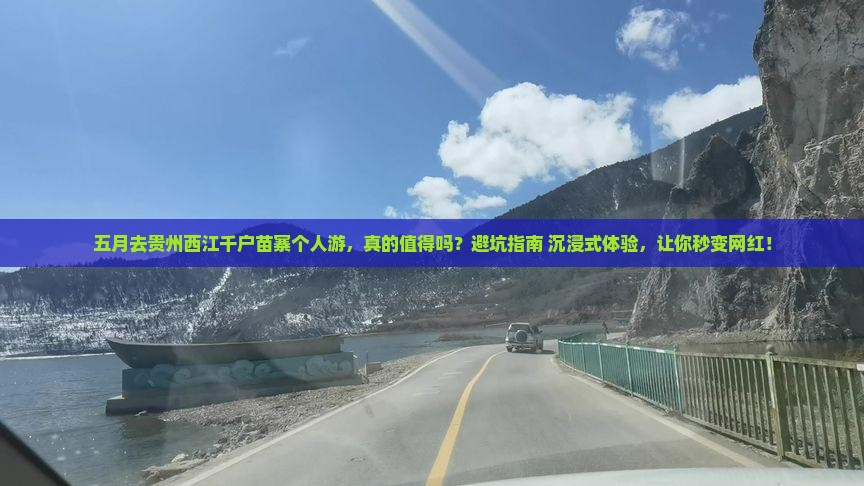 五月去贵州西江千户苗寨个人游