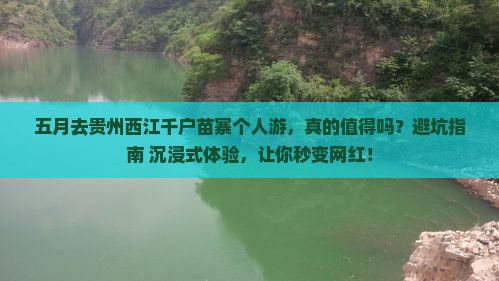 五月去贵州西江千户苗寨个人游