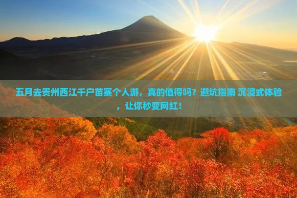 五月去贵州西江千户苗寨个人游