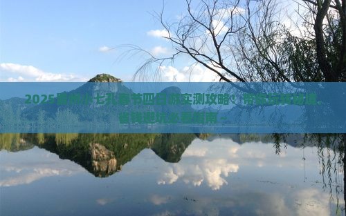 春节到贵州小七孔四日游