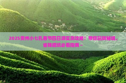 春节到贵州小七孔四日游