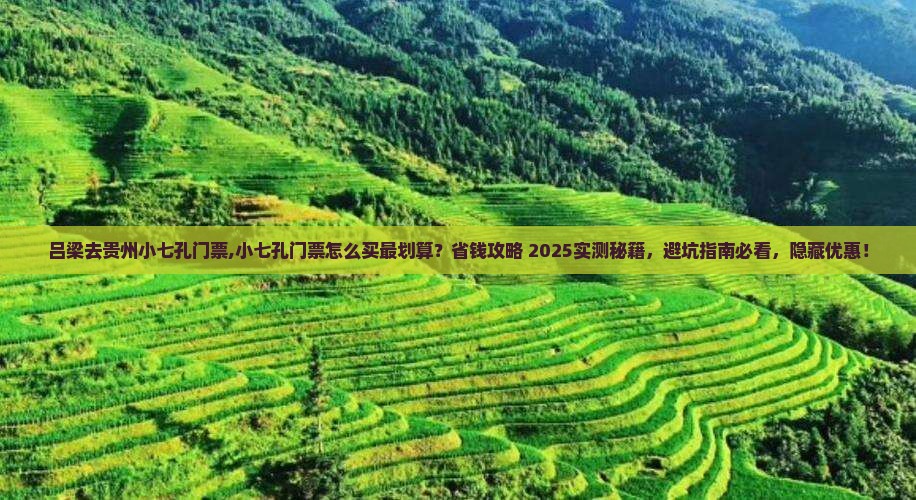 吕梁去贵州小七孔门票