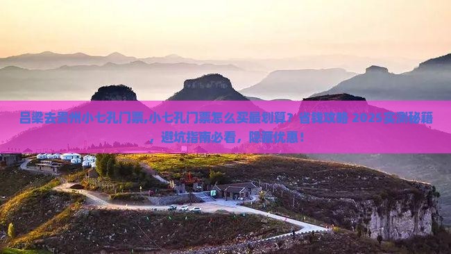 吕梁去贵州小七孔门票