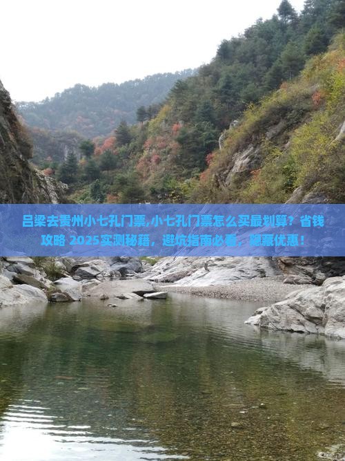 吕梁去贵州小七孔门票