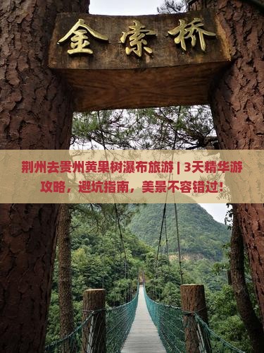 荆州去贵州黄果树瀑布旅游