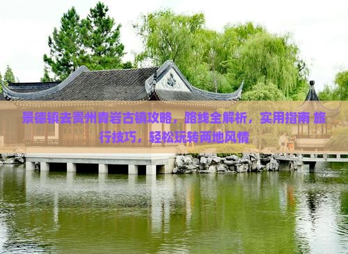 景德镇去贵州青岩古镇攻略