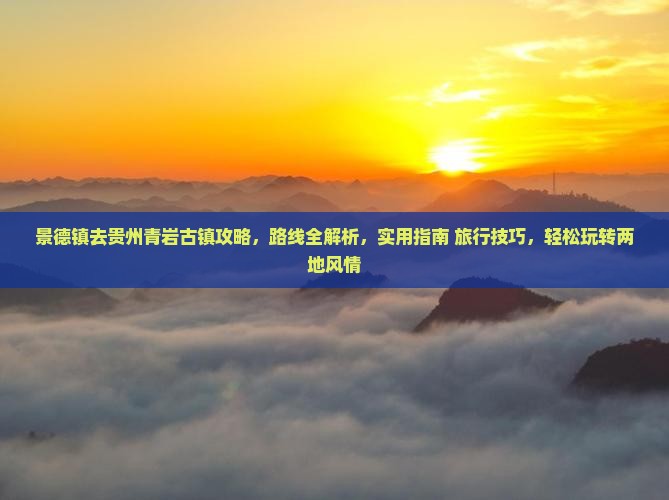 景德镇去贵州青岩古镇攻略