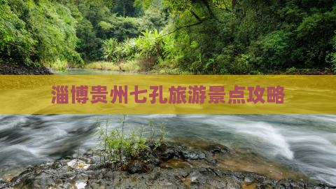 淄博去贵州小七孔团体旅游