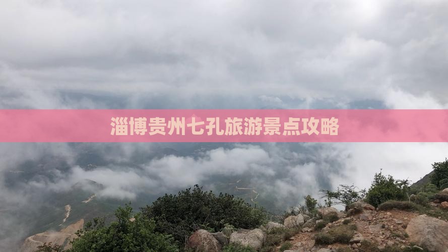 淄博去贵州小七孔团体旅游