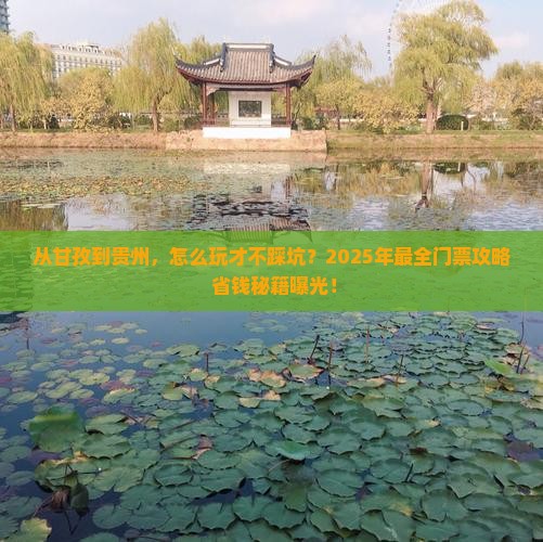甘孜去贵州门票