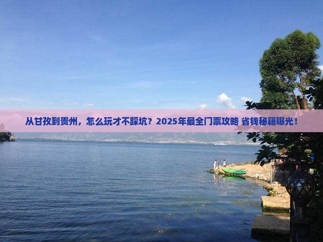 甘孜去贵州门票