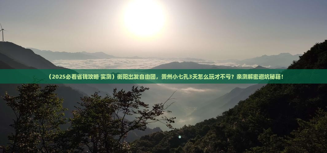 衡阳去贵州小七孔自由团