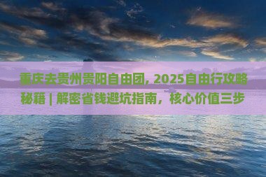 重庆去贵州贵阳自由团