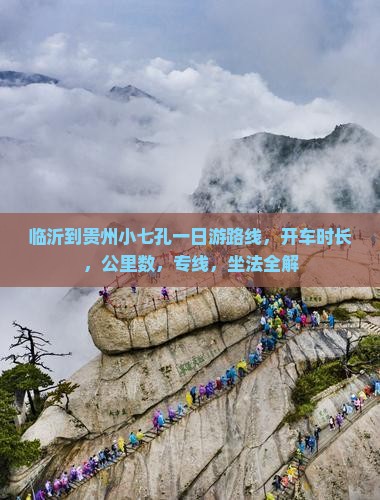 临沂到贵州小七孔一日