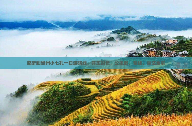临沂到贵州小七孔一日