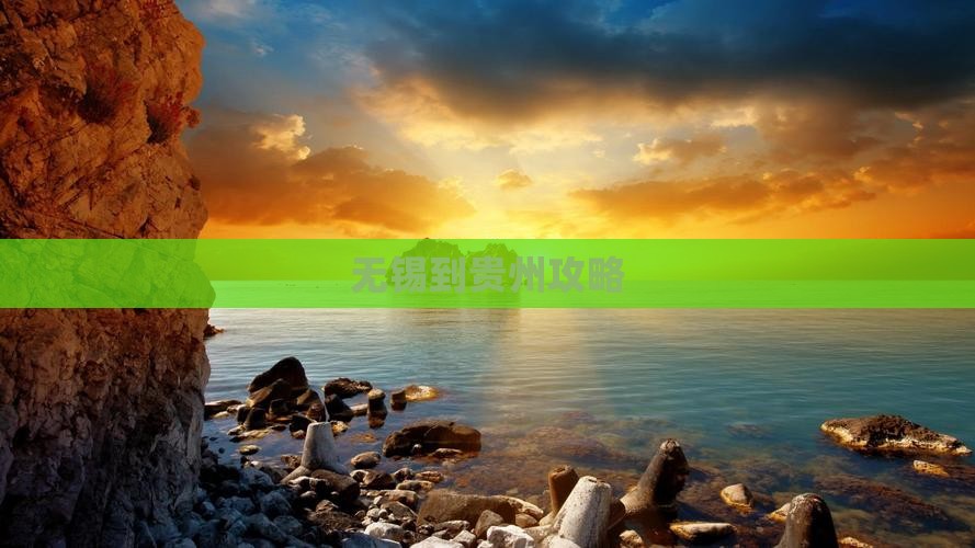 无锡到贵州攻略