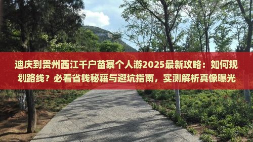 迪庆到贵州西江千户苗寨个人游