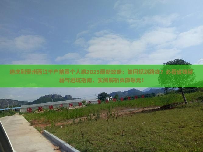 迪庆到贵州西江千户苗寨个人游