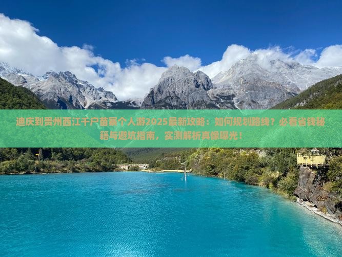迪庆到贵州西江千户苗寨个人游