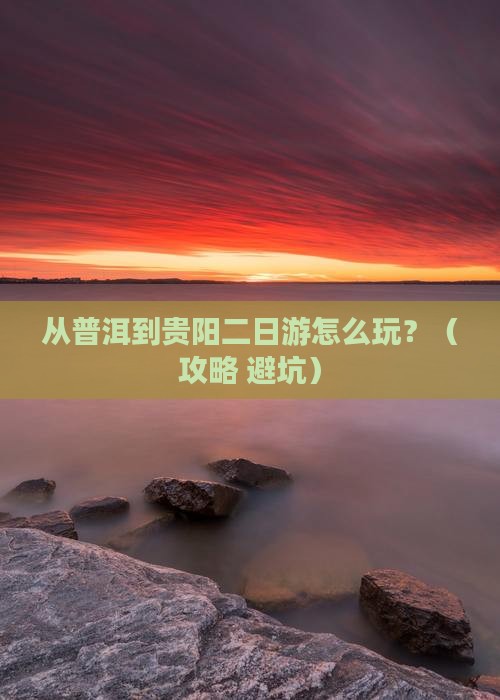 普洱到贵州贵阳二日游