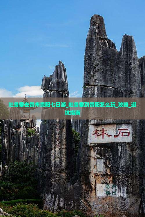 吐鲁番去贵州贵阳七日游