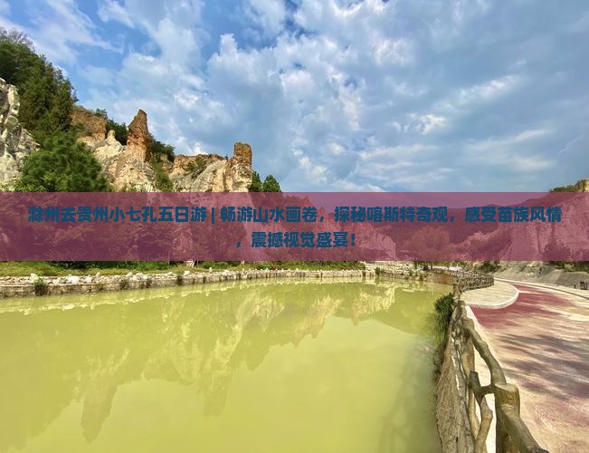 滁州去贵州小七孔五日游