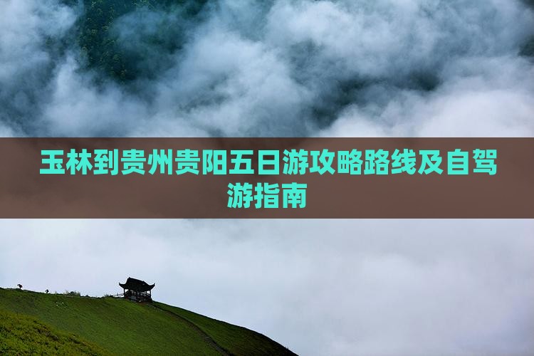 玉林到贵州贵阳五日游