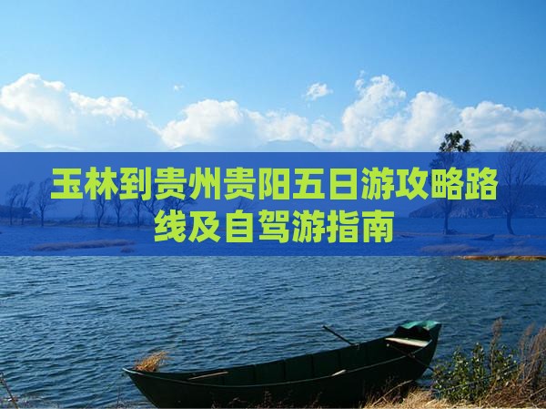 玉林到贵州贵阳五日游