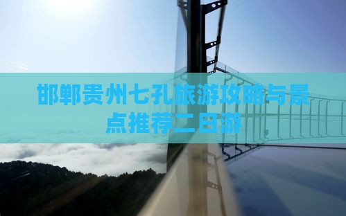 邯郸去贵州小七孔二日游