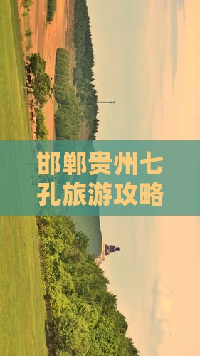 邯郸去贵州小七孔二日游