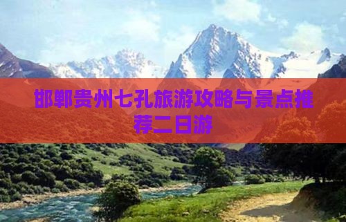 邯郸去贵州小七孔二日游