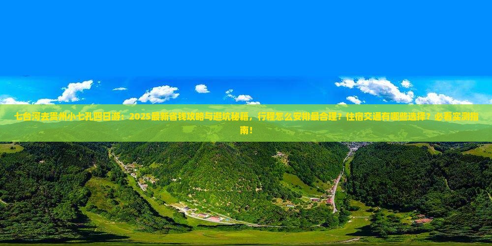 七台河去贵州小七孔四日游