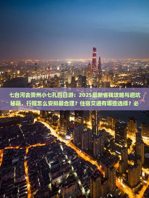 七台河去贵州小七孔四日游