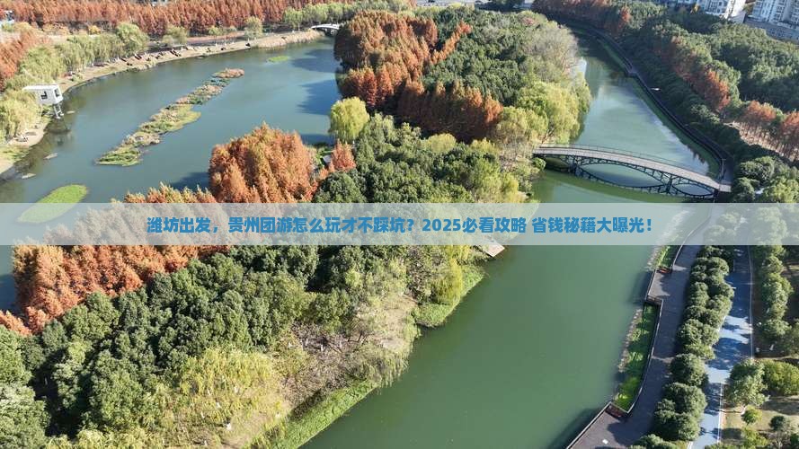 潍坊到贵州团体旅游