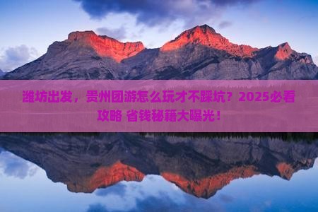 潍坊到贵州团体旅游
