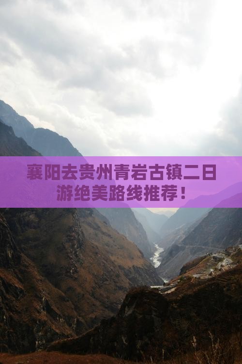 襄阳去贵州青岩古镇二日游