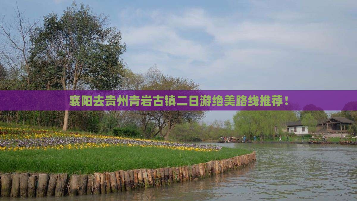 襄阳去贵州青岩古镇二日游