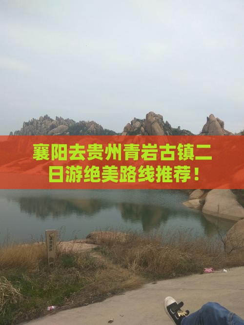 襄阳去贵州青岩古镇二日游