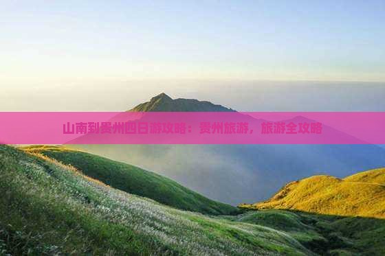 山南到贵州四日游