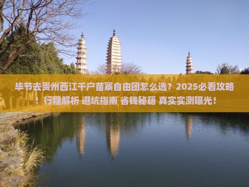 毕节去贵州西江千户苗寨自由团
