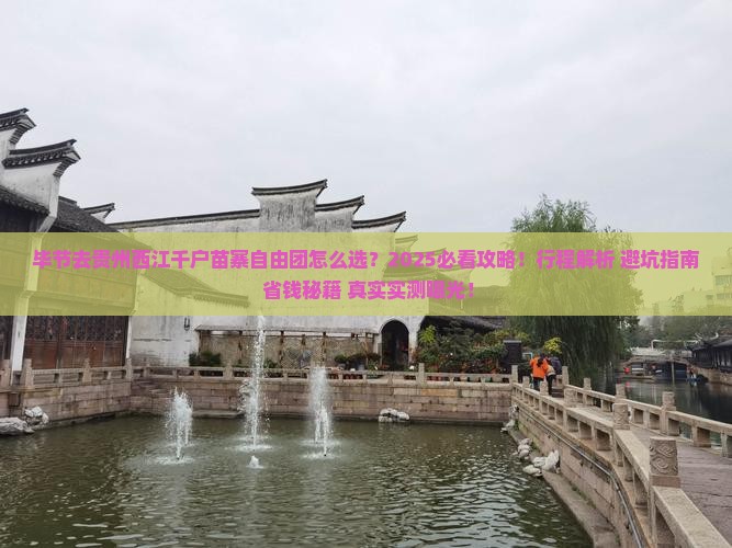 毕节去贵州西江千户苗寨自由团