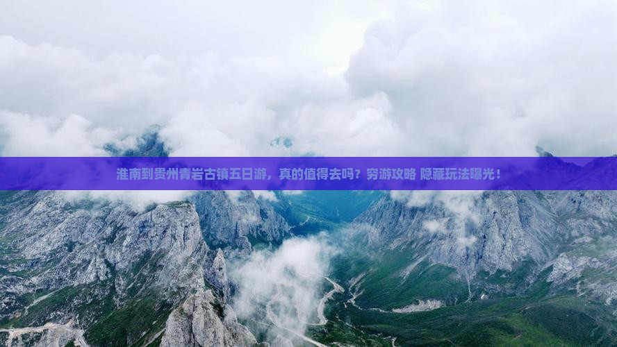 淮南到贵州青岩古镇五日游