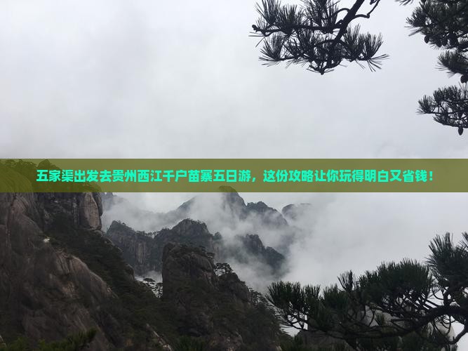 五家渠去贵州西江千户苗寨五日游