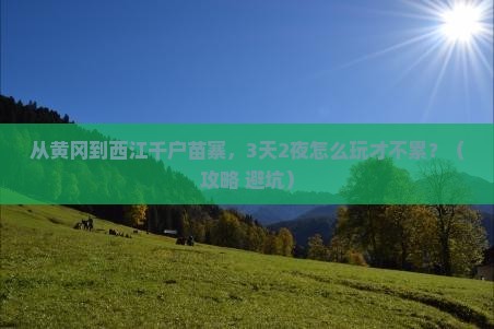黄冈到贵州西江千户苗寨自由行