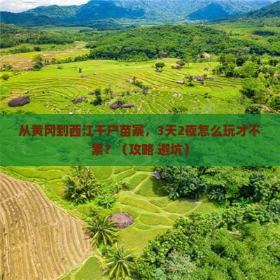 黄冈到贵州西江千户苗寨自由行