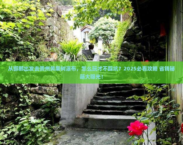 邯郸到贵州黄果树瀑布哪里玩