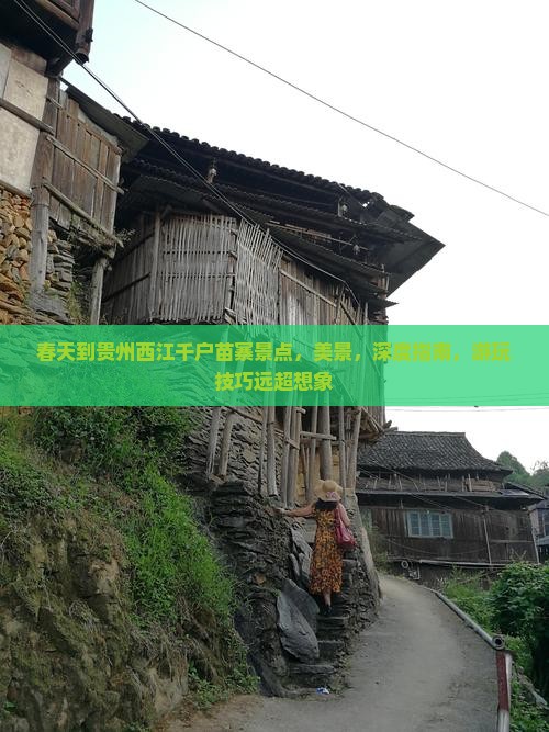 春天到贵州西江千户苗寨景点